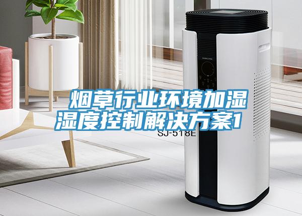 煙草行業(yè)環(huán)境加濕濕度控制解決方案1