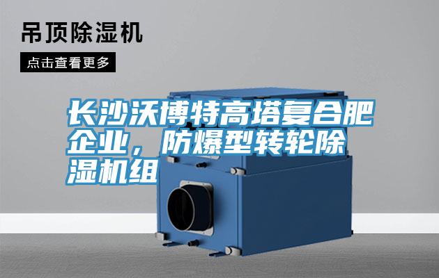 長沙沃博特高塔復(fù)合肥企業(yè)，防爆型轉(zhuǎn)輪除濕機組