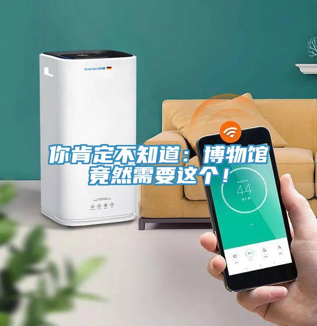 你肯定不知道：博物館竟然需要這個(gè)！