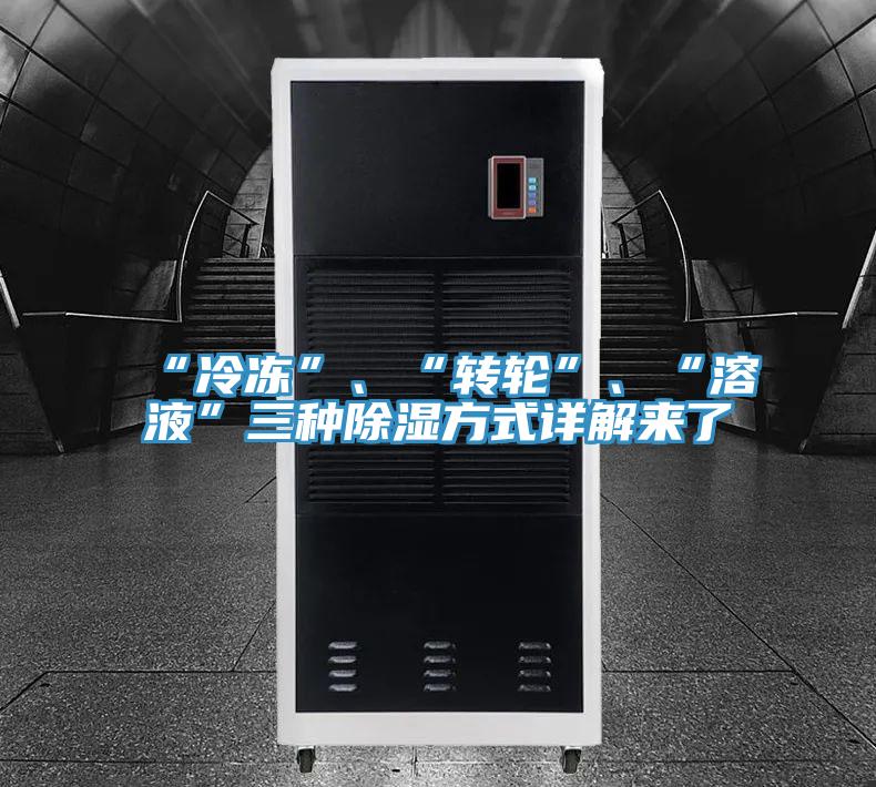 “冷凍”、“轉(zhuǎn)輪”、“溶液”三種除濕方式詳解來(lái)了