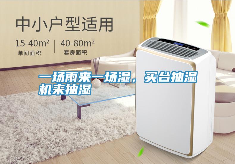 一場雨來一場濕，買臺抽濕機來抽濕