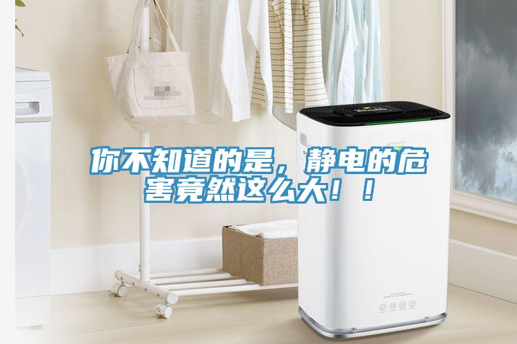 你不知道的是，靜電的危害竟然這么大?。?/></p>
                            <p style=