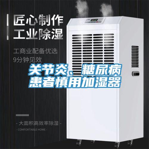 關(guān)節(jié)炎、糖尿病患者慎用加濕器