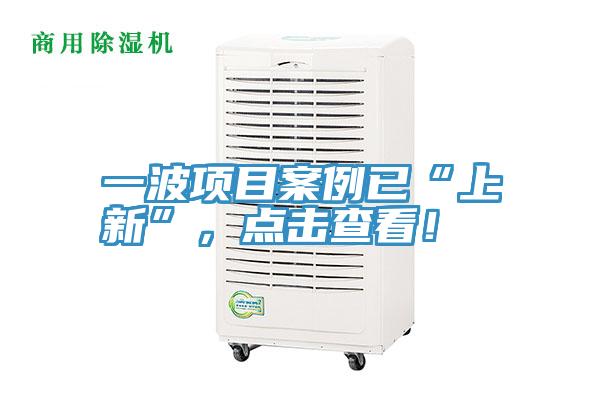 一波項(xiàng)目案例已“上新”，點(diǎn)擊查看！