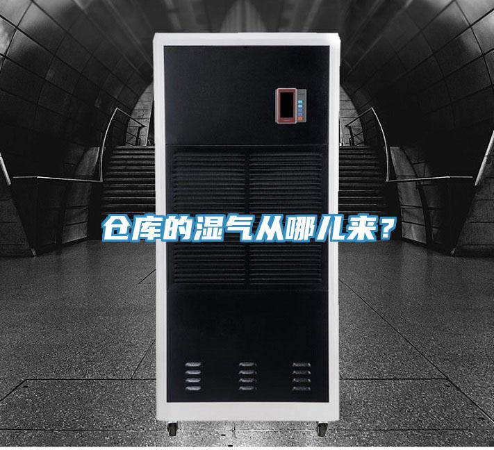 倉庫的濕氣從哪兒來？