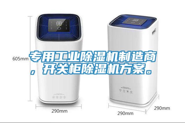 專用工業(yè)除濕機(jī)制造商，開關(guān)柜除濕機(jī)方案。