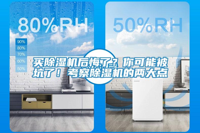 買除濕機(jī)后悔了？你可能被坑了！考察除濕機(jī)的兩大點