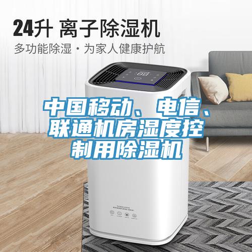 中國移動、電信、聯(lián)通機房濕度控制用除濕機