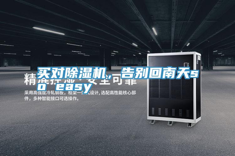 買對除濕機(jī)，告別回南天so easy