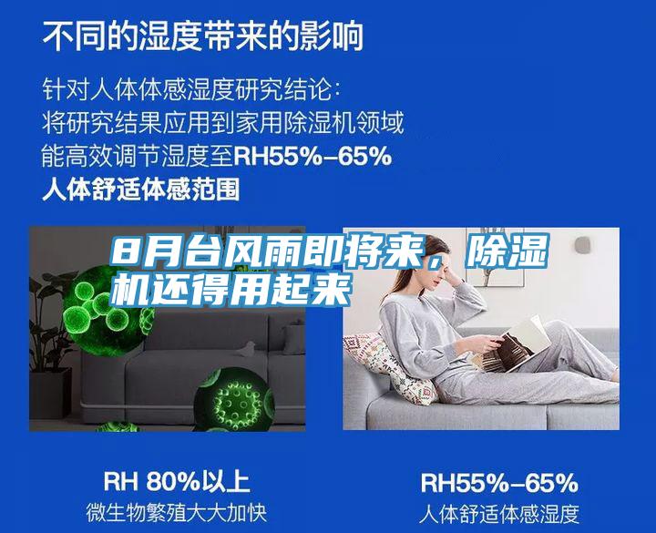 8月臺風雨即將來，除濕機還得用起來