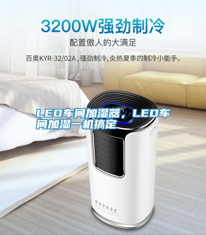 LED車間加濕器，LED車間加濕一機(jī)搞定
