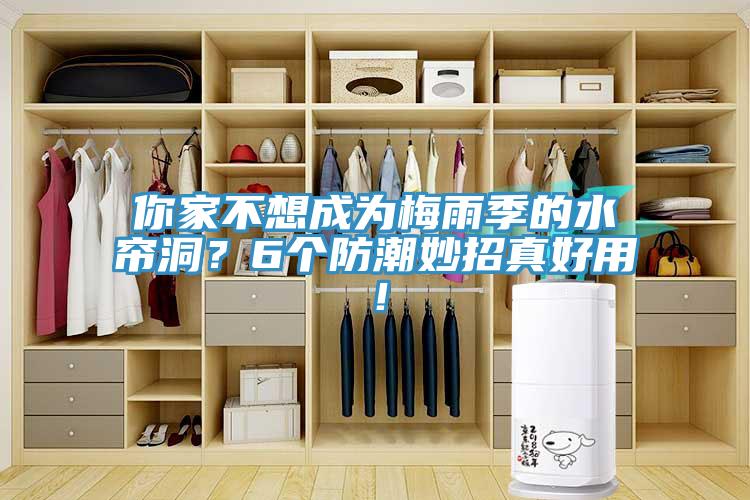 你家不想成為梅雨季的水簾洞？6個(gè)防潮妙招真好用！