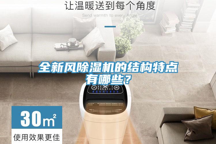 全新風除濕機的結構特點有哪些？