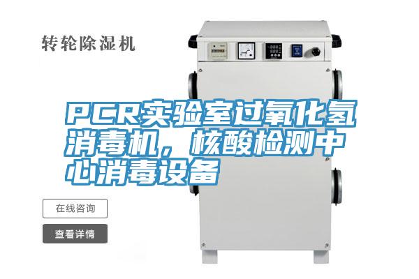 PCR實(shí)驗(yàn)室過氧化氫消毒機(jī)，核酸檢測中心消毒設(shè)備