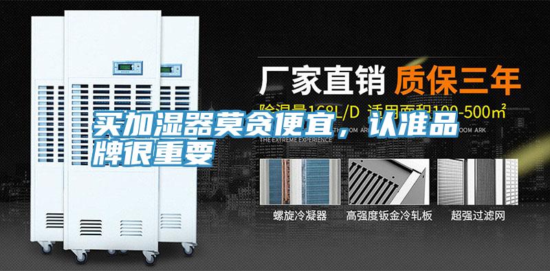 買加濕器莫貪便宜，認(rèn)準(zhǔn)品牌很重要