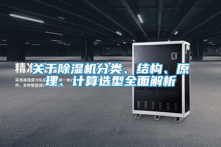 關(guān)于除濕機(jī)分類、結(jié)構(gòu)、原理、計(jì)算選型全面解析