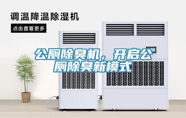 公廁除臭機(jī)，開啟公廁除臭新模式