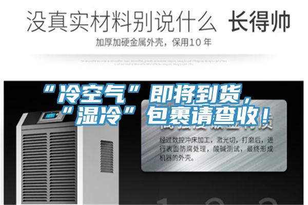 “冷空氣”即將到貨，“濕冷”包裹請(qǐng)查收！