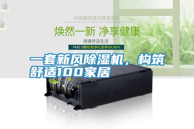 一套新風(fēng)除濕機，構(gòu)筑舒適100家居