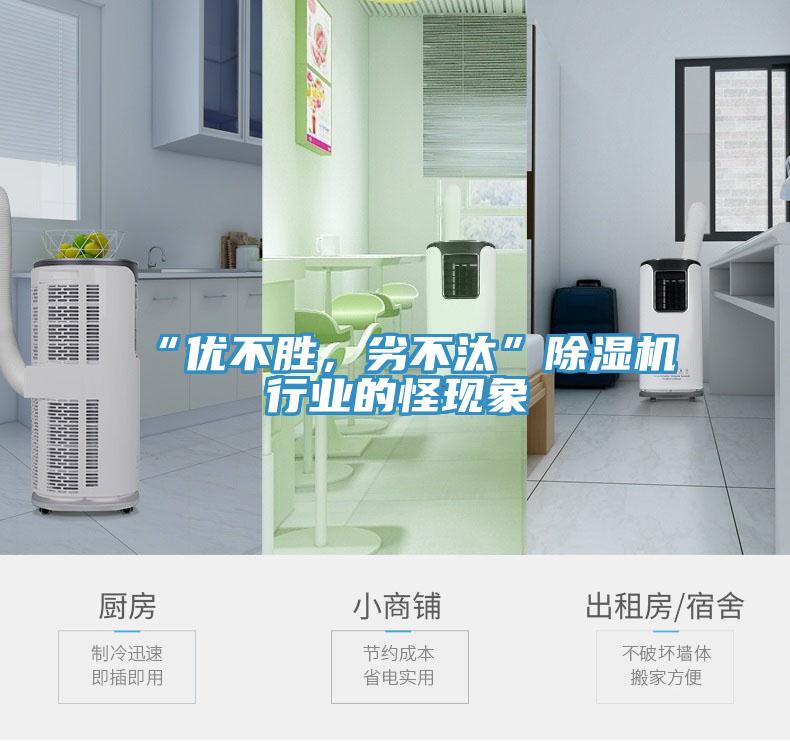 “優(yōu)不勝，劣不汰”除濕機(jī)行業(yè)的怪現(xiàn)象