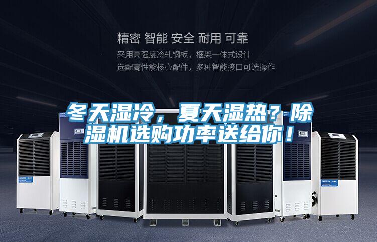 冬天濕冷，夏天濕熱？除濕機(jī)選購(gòu)功率送給你！