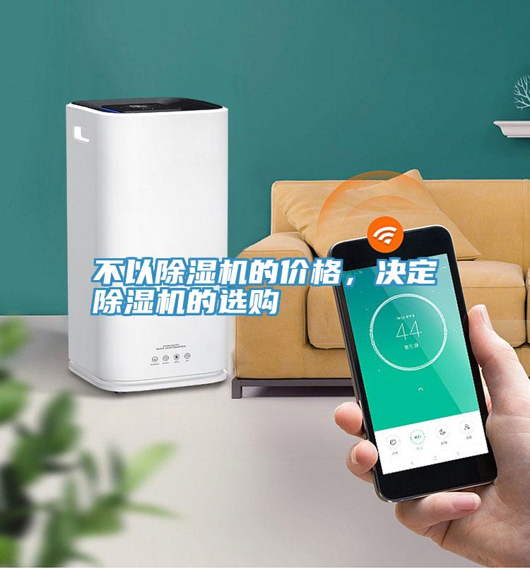 不以除濕機的價格，決定除濕機的選購