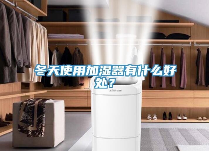 冬天使用加濕器有什么好處？