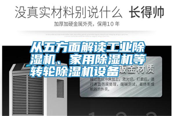 從五方面解讀工業(yè)除濕機、家用除濕機等轉(zhuǎn)輪除濕機設(shè)備
