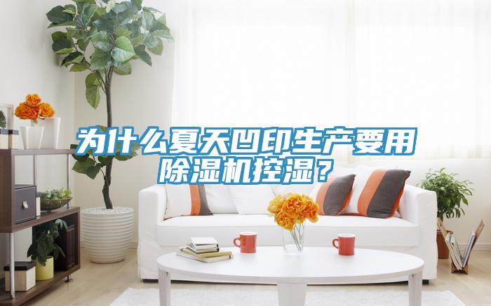 為什么夏天凹印生產(chǎn)要用除濕機(jī)控濕？