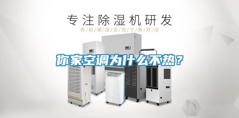 你家空調(diào)為什么不熱？
