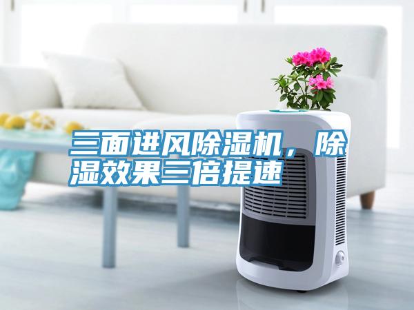三面進(jìn)風(fēng)除濕機(jī)，除濕效果三倍提速