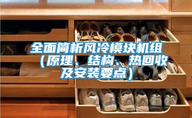 全面簡析風(fēng)冷模塊機(jī)組（原理、結(jié)構(gòu)、熱回收及安裝要點(diǎn)）