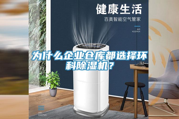 為什么企業(yè)倉庫都選擇環(huán)科除濕機(jī)？