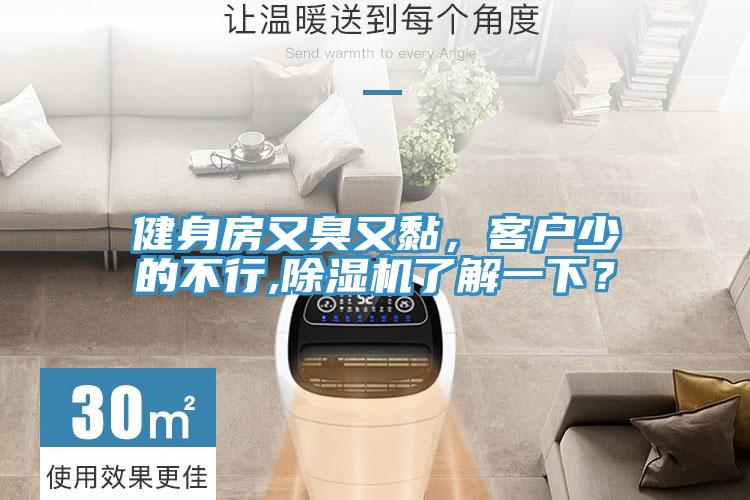 健身房又臭又黏，客戶少的不行,除濕機(jī)了解一下？