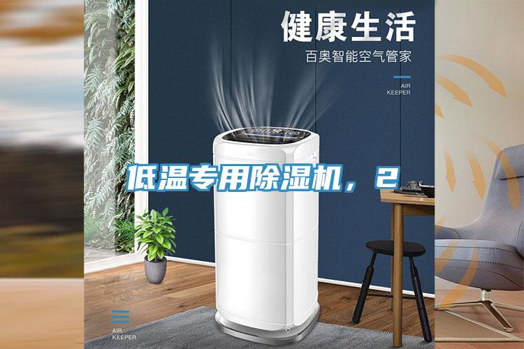 低溫專用除濕機(jī)，2
