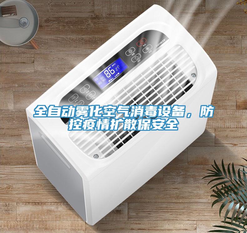 全自動霧化空氣消毒設備，防控疫情擴散保安全