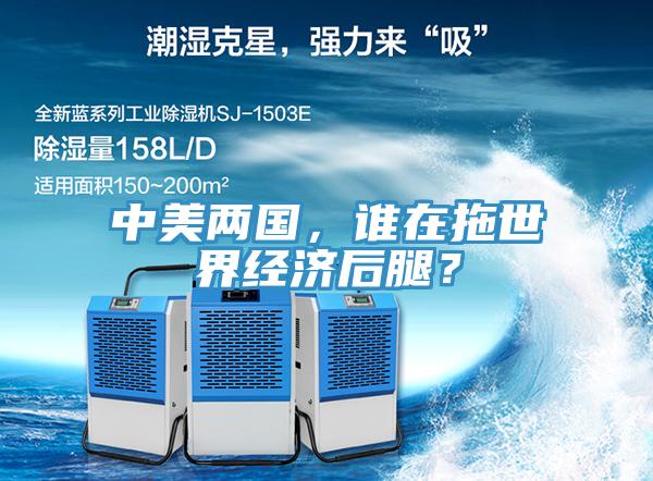 中美兩國(guó)，誰(shuí)在拖世界經(jīng)濟(jì)后腿？