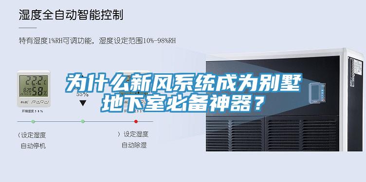 為什么新風(fēng)系統(tǒng)成為別墅地下室必備神器？
