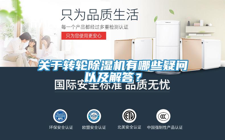 關(guān)于轉(zhuǎn)輪除濕機有哪些疑問以及解答？