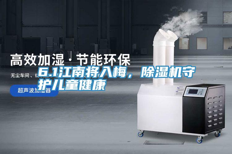6.1江南將入梅，除濕機(jī)守護(hù)兒童健康