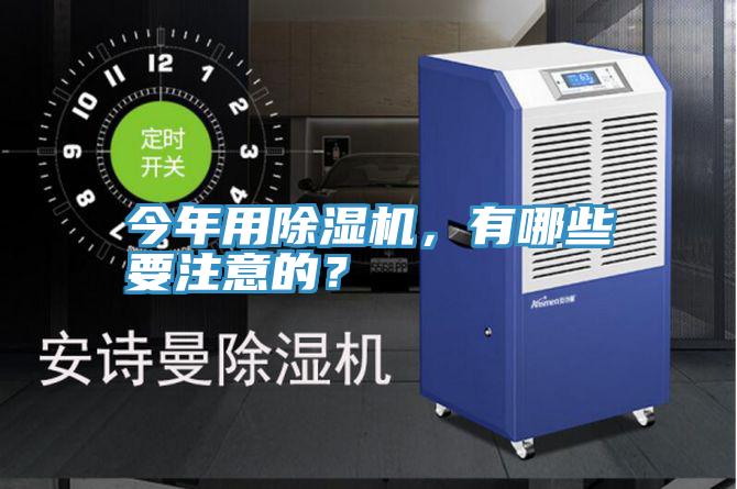 今年用除濕機(jī)，有哪些要注意的？