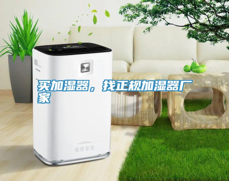 買加濕器，找正規(guī)加濕器廠家