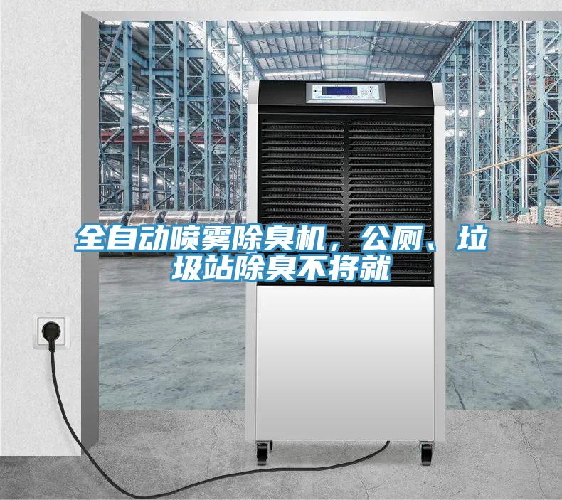 全自動噴霧除臭機，公廁、垃圾站除臭不將就