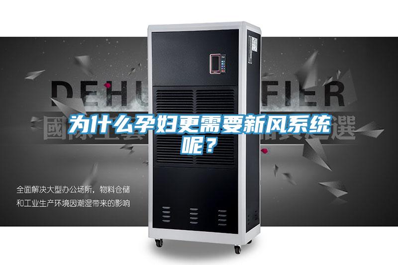 為什么孕婦更需要新風(fēng)系統(tǒng)呢？
