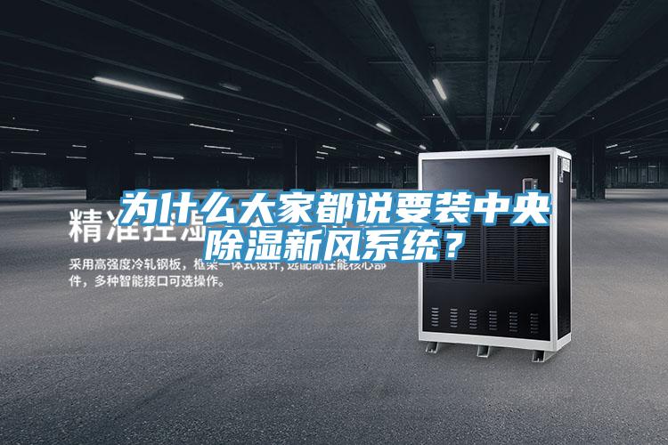 為什么大家都說要裝中央除濕新風(fēng)系統(tǒng)？