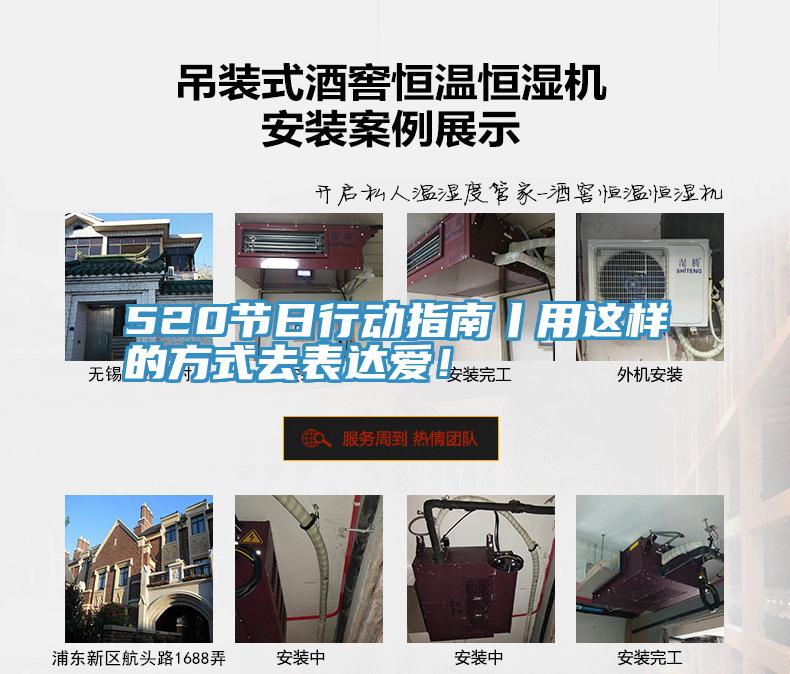 520節(jié)日行動指南丨用這樣的方式去表達愛！