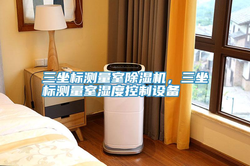 三坐標測量室除濕機，三坐標測量室濕度控制設(shè)備