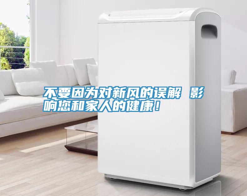 不要因為對新風(fēng)的誤解 影響您和家人的健康！