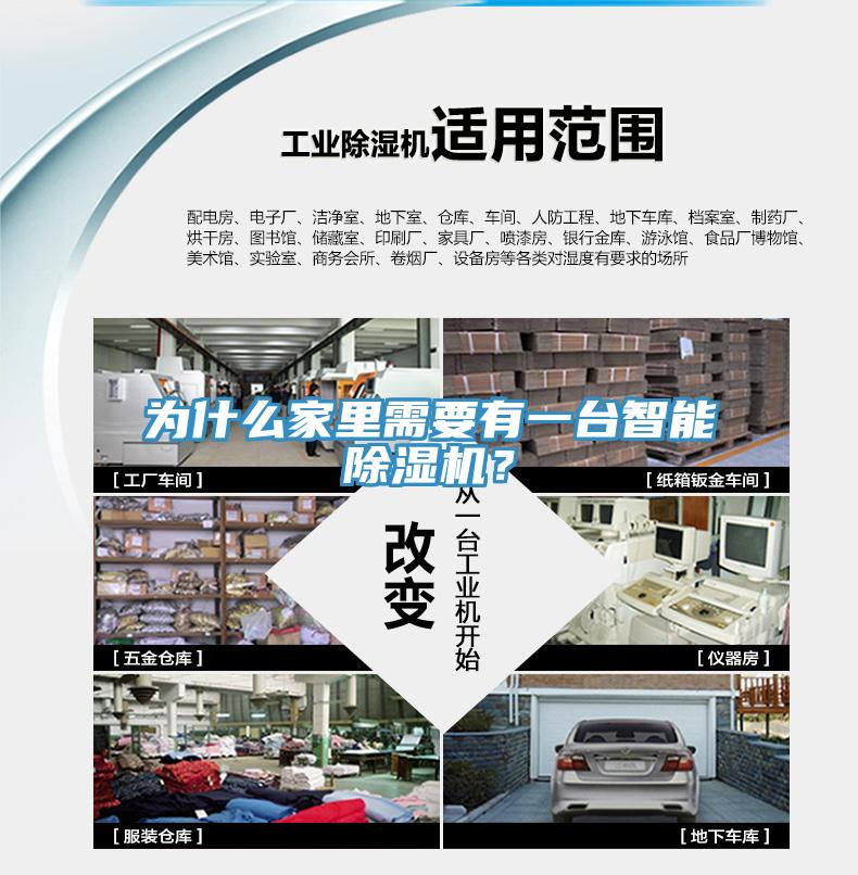 為什么家里需要有一臺智能除濕機(jī)？