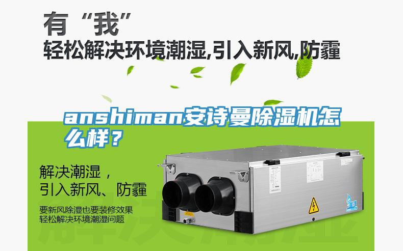 anshiman安詩曼除濕機怎么樣？